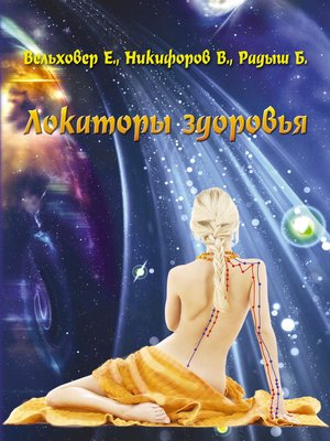 cover image of Локаторы здоровья